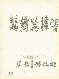 离婚以后po笔趣阁无弹窗