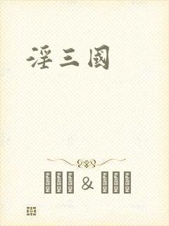 淫三国