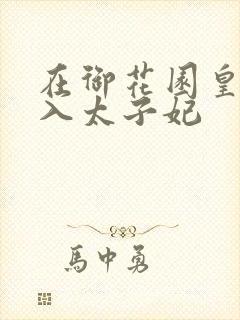 在御花园皇上进入太子妃