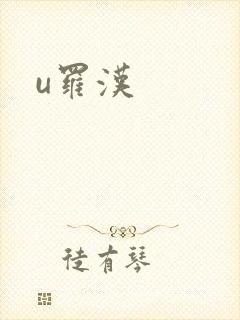 u罗汉
