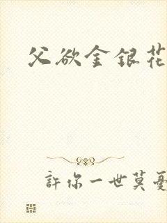 父欲金银花露封面