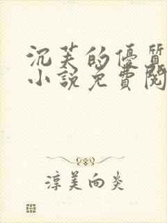 沉芙的优质攻略小说免费阅读笔趣阁