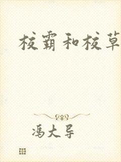 校霸和校草封面