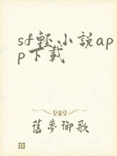 sf轻小说app下载