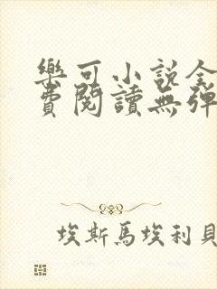 乐可小说全文免费阅读无弹窗笔趣