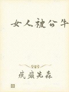 女人被公牛进入