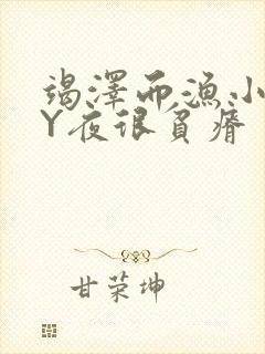 竭泽而渔小说BY夜很贫瘠