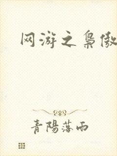 网游之枭傲天下