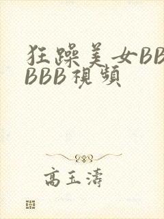 狂躁美女BBBBBB视频