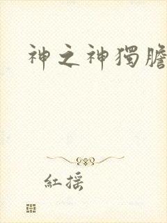 神之神独胆王