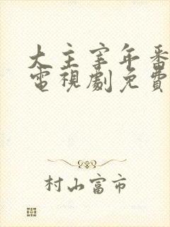 大主宰年番动漫电视剧免费观看