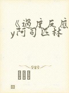 《过度反应》by阿司匹林封面