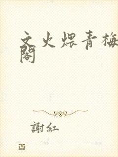 文火煨青梅笔趣阁