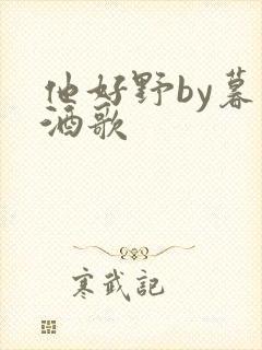 他好野by暮色酒歌