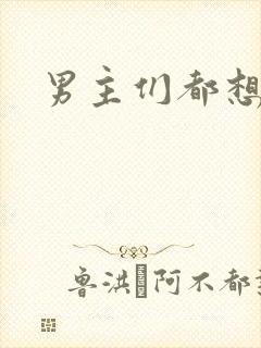 男主们都想睡她