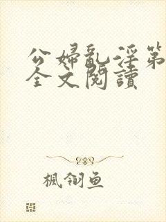 公妇乱淫第1章全文阅读