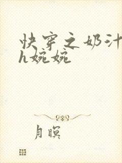 快穿之奶汁尤物h婉婉