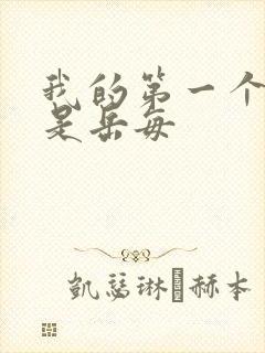 我的第一个女人是岳每