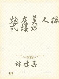 炮灰美人总被花式爆炒封面