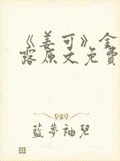 《姜可》金银花露原文免费