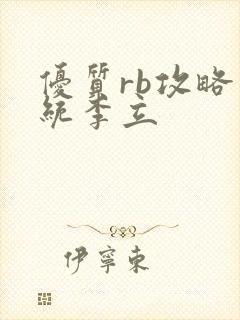 优质rb攻略系统李立