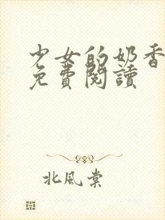 少女的奶香小说免费阅读