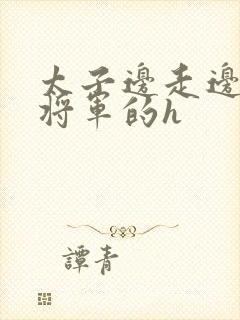 太子边走边挺进将军的h