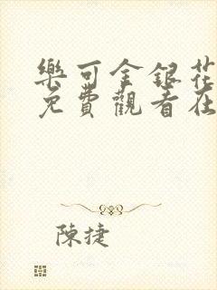 乐可金银花全文免费观看在线