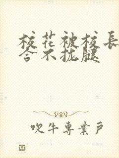 校花被校长c得合不拢腿封面