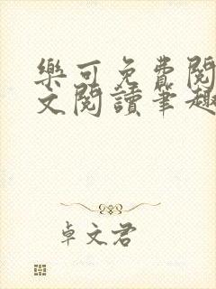 乐可免费阅读全文阅读笔趣阁