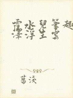 霍水儿笔趣阁霍泽浮生云