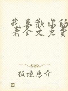 我喜欢你的信息素全文免费阅读