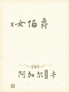x女伯爵