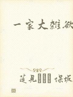 一家大杂欲