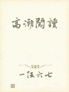 高潮阅读