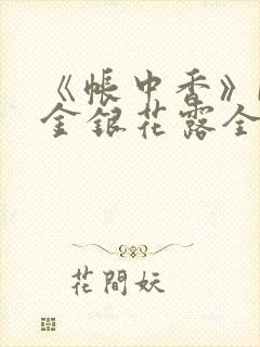 《帐中香》by金银花露全文免费阅读