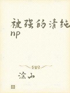 被强的清纯校花np