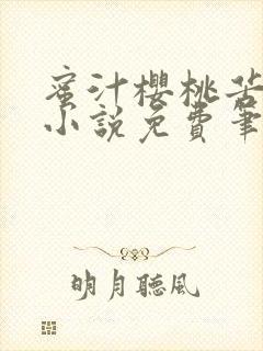 蜜汁樱桃苦咖啡小说免费笔趣阁