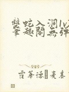 双蛇入洞1v2笔趣阁无弹窗