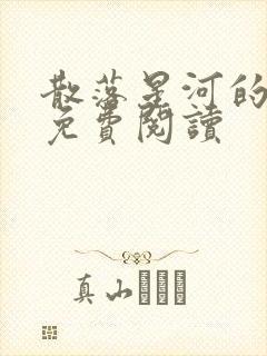 散落星河的记忆免费阅读