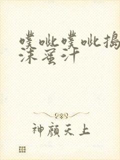 噗呲噗呲捣出白沫蜜汁