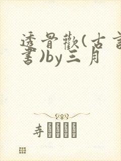 透骨欢(古言穿书)by三月