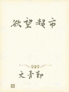 欲望超市