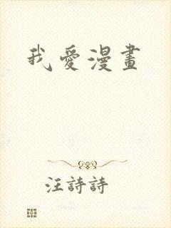 我爱漫画