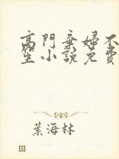 高门弃妇不落言笙小说免费阅读