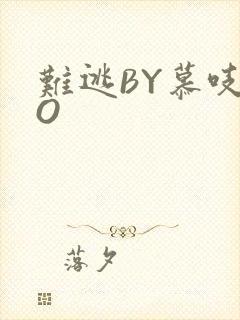 难逃BY慕吱PO