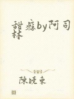 甜瘾by阿司匹林