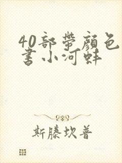 40部带颜色的书小河蚌