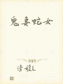 鬼妻蛇女