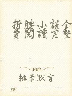 折腰小说全文免费阅读完整版